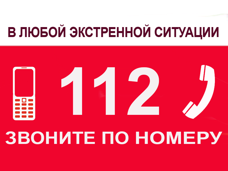 Телефоны аварийной службы московской области. Единый номер 112. Телефон 112. 112 (Экстренный номер). Номер службы спасения 112.